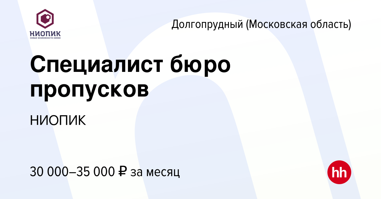 Вакансия Специалист бюро пропусков в Долгопрудном, работа в компании НИОПИК  (вакансия в архиве c 5 мая 2024)