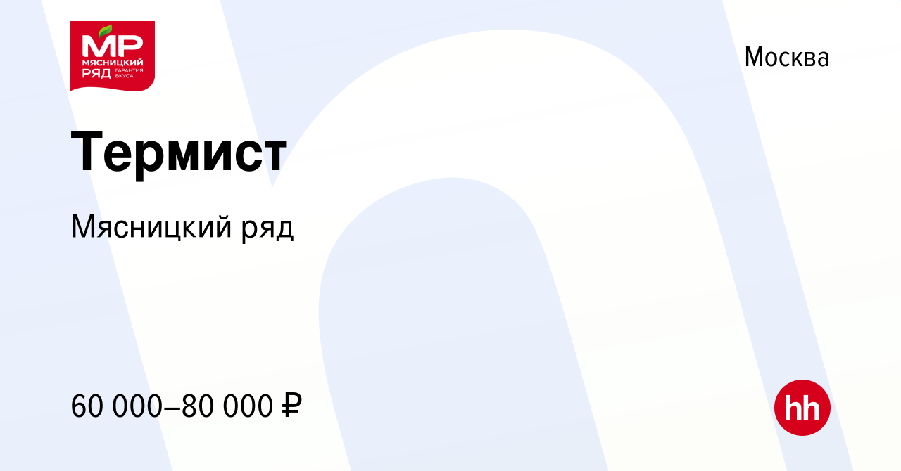 Вакансия Термист в Москве, работа в компании Мясницкий ряд