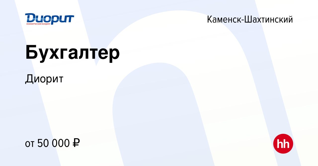 Вакансия Бухгалтер в Каменск-Шахтинском, работа в компании Диорит (вакансия  в архиве c 5 марта 2024)