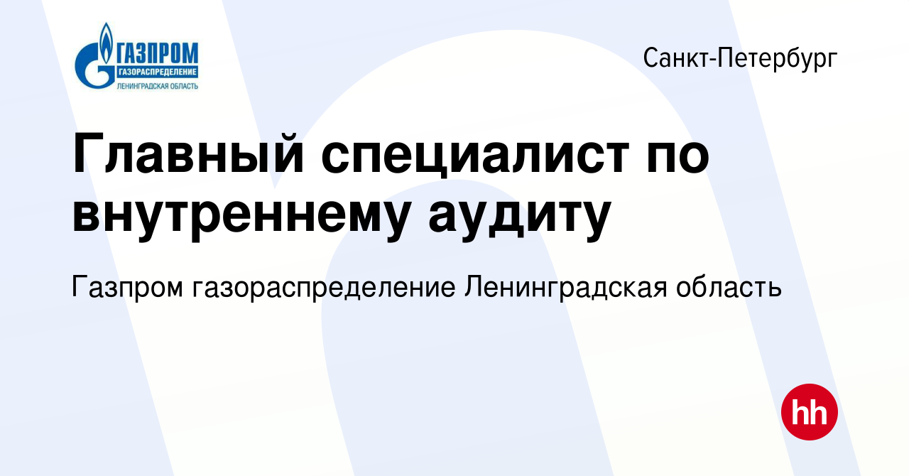 Вакансия Главный специалист по внутреннему аудиту в Санкт-Петербурге,  работа в компании Газпром газораспределение Ленинградская область