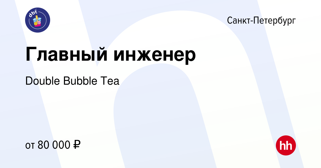 Вакансия Главный инженер в Санкт-Петербурге, работа в компании Double  Bubble Tea (вакансия в архиве c 6 марта 2024)