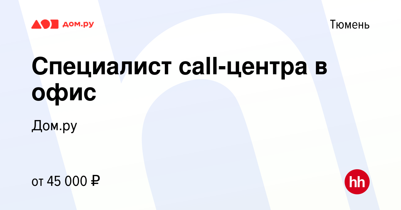 Вакансия Специалист call-центра в офис в Тюмени, работа в компании Работа в  Дом.ру (вакансия в архиве c 6 марта 2024)