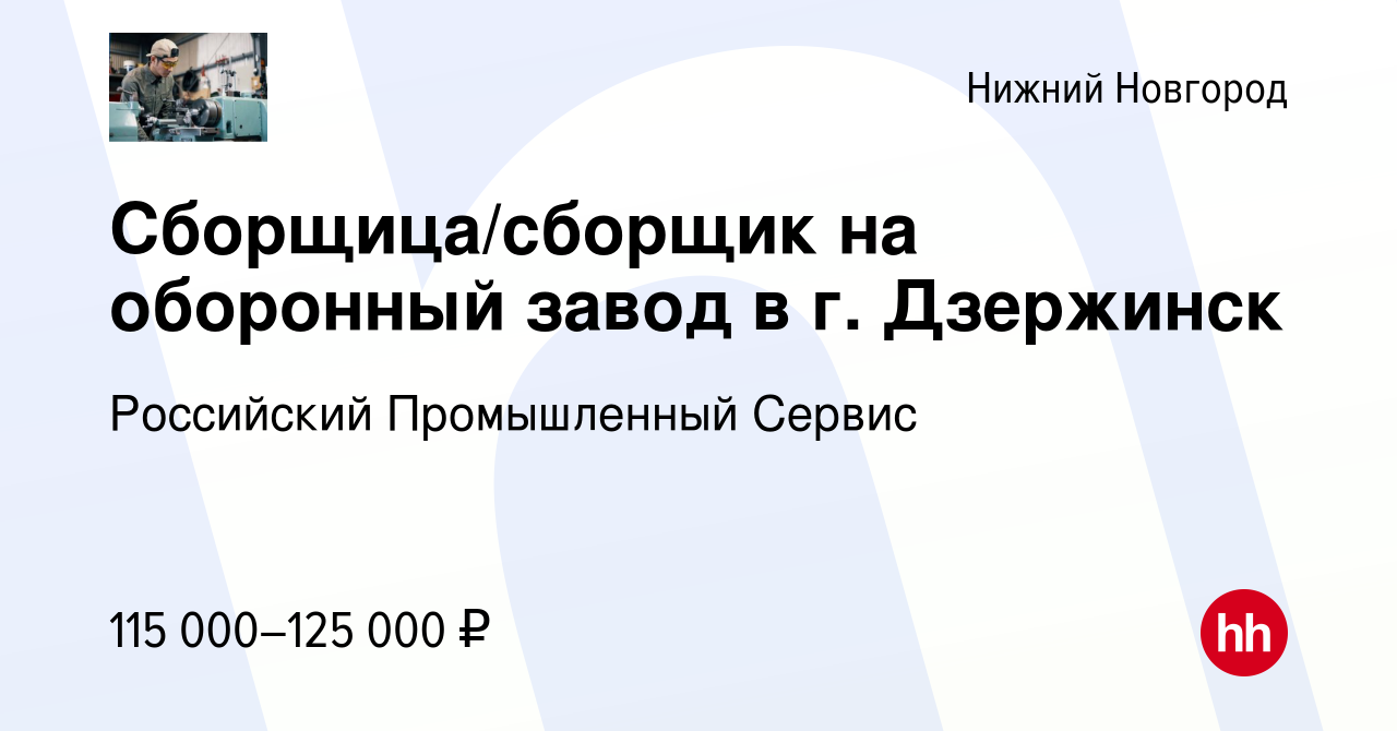 Вакансия Сборщица/сборщик на оборонный завод в г. Дзержинск в Нижнем  Новгороде, работа в компании Российский Промышленный Сервис (вакансия в  архиве c 8 мая 2024)