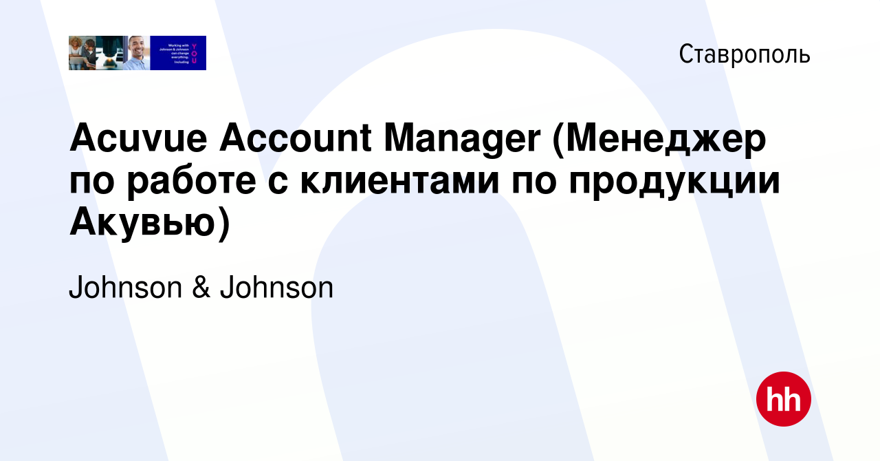 Вакансия Acuvue Account Manager (Менеджер по работе с клиентами по  продукции Акувью) в Ставрополе, работа в компании Johnson & Johnson  (вакансия в архиве c 16 января 2014)