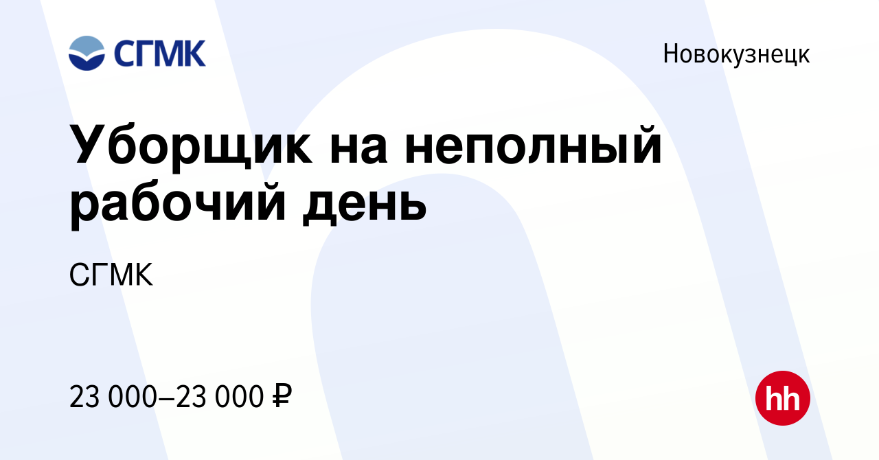 Вакансия Уборщик на неполный рабочий день в Новокузнецке, работа в компании  СГМК (вакансия в архиве c 26 февраля 2024)