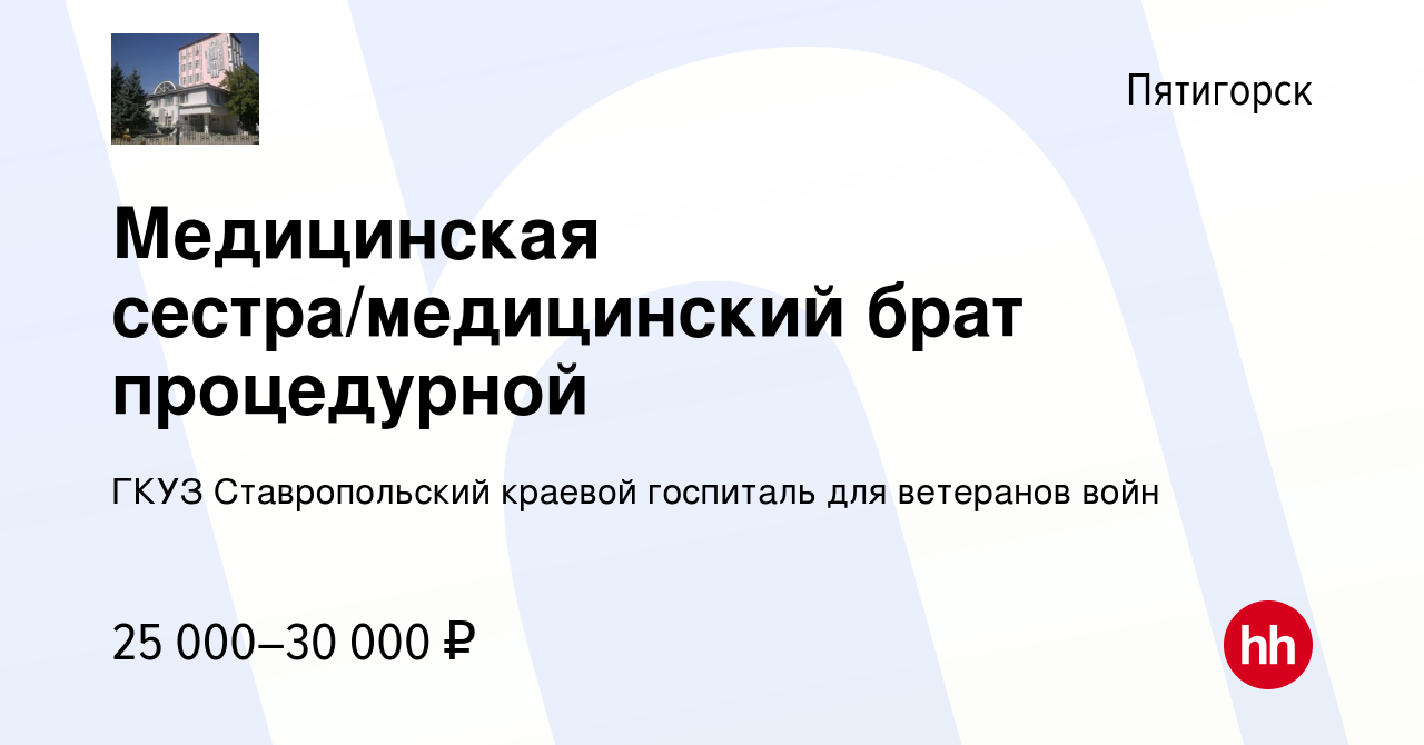 Вакансия Медицинская сестра/медицинский брат процедурной в Пятигорске,  работа в компании ГКУЗ Ставропольский краевой госпиталь для ветеранов войн