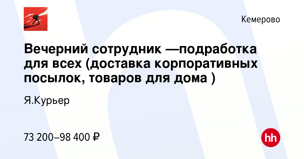 Вакансия Вечерний сотрудник —подработка для всех (доставка корпоративных  посылок, товаров для дома ) в Кемерове, работа в компании Я.Курьер  (вакансия в архиве c 6 марта 2024)