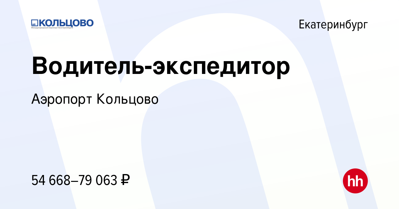 Вакансия Водитель-экспедитор в Екатеринбурге, работа в компании Аэропорт  Кольцово (вакансия в архиве c 14 мая 2024)