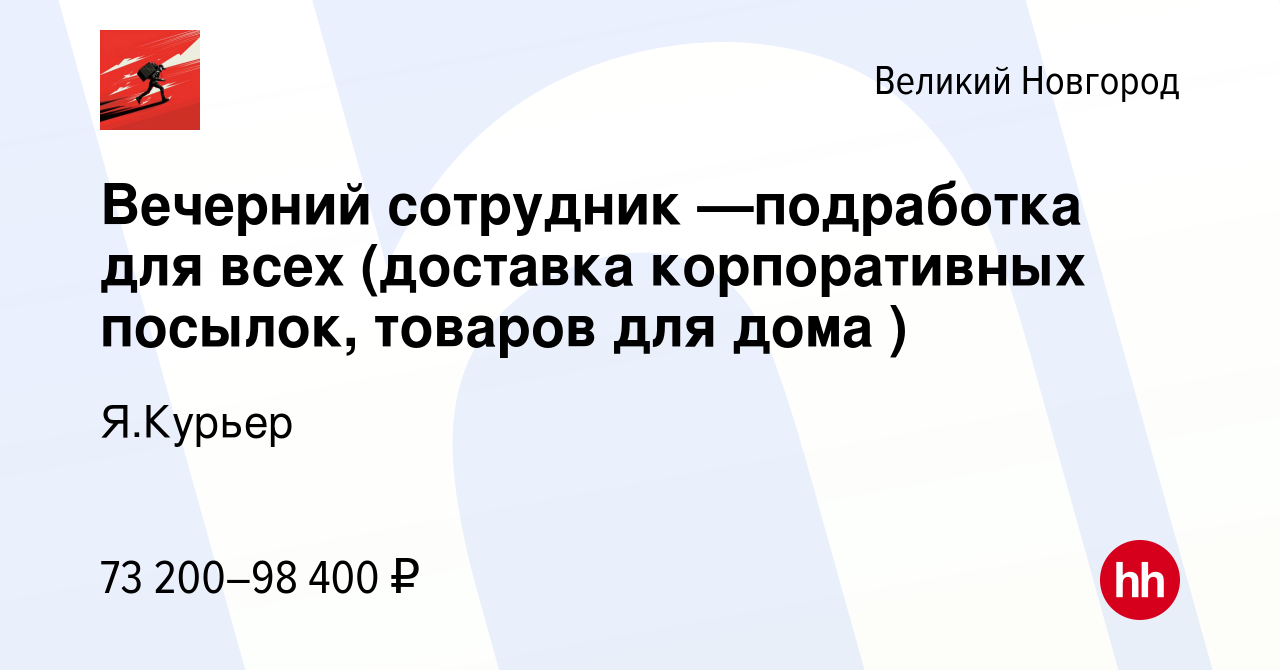 Вакансия Вечерний сотрудник —подработка для всех (доставка корпоративных  посылок, товаров для дома ) в Великом Новгороде, работа в компании Я.Курьер  (вакансия в архиве c 6 марта 2024)