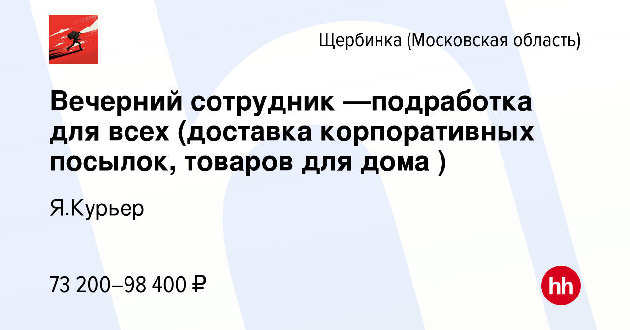 Вакансия Вечерний сотрудник —подработка для всех (доставка корпоративных  посылок, товаров для дома ) в Щербинке, работа в компании Я.Курьер  (вакансия в архиве c 6 марта 2024)