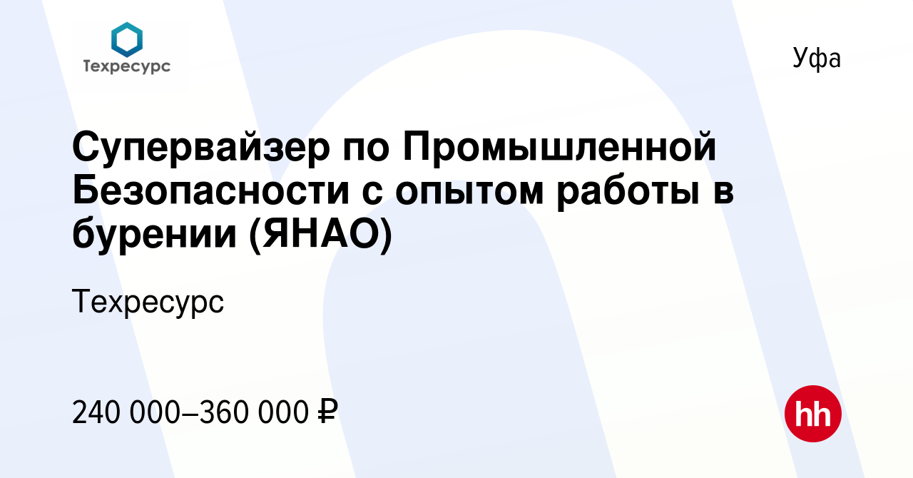 Вакансия Супервайзер по Промышленной Безопасности с опытом работы в бурении  (ЯНАО) в Уфе, работа в компании Техресурс