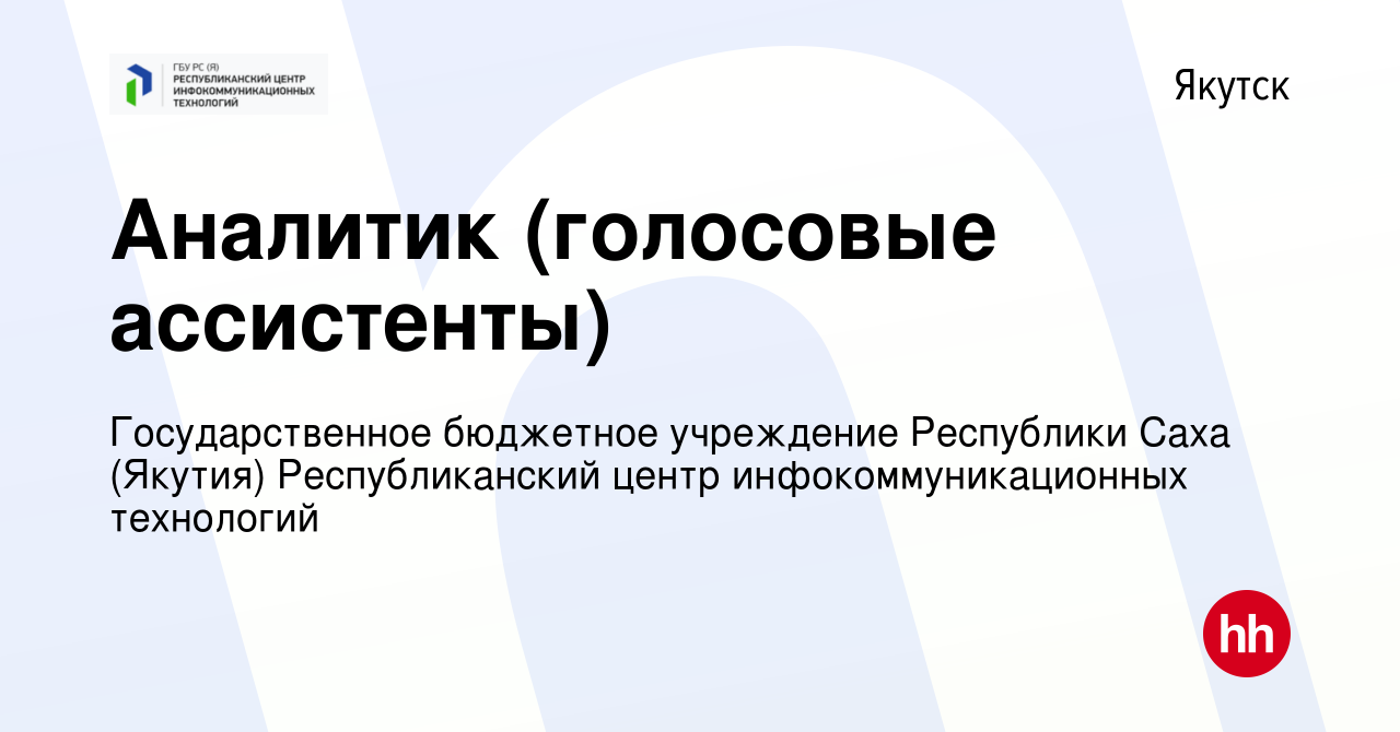 Вакансия Аналитик (голосовые ассистенты) в Якутске, работа в компании  Государственное бюджетное учреждение Республики Саха (Якутия)  Республиканский центр инфокоммуникационных технологий (вакансия в архиве c  6 марта 2024)