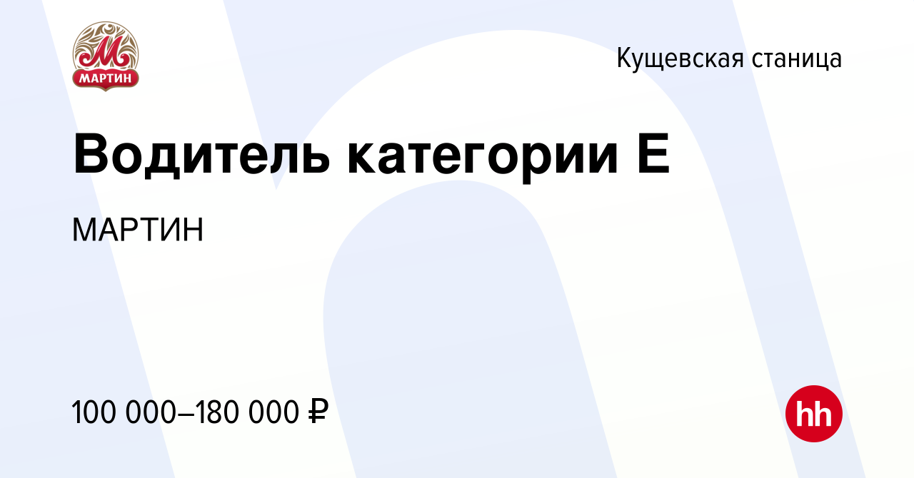 Вакансия Водитель категории Е в Кущевской станице, работа в компании МАРТИН  (вакансия в архиве c 6 марта 2024)