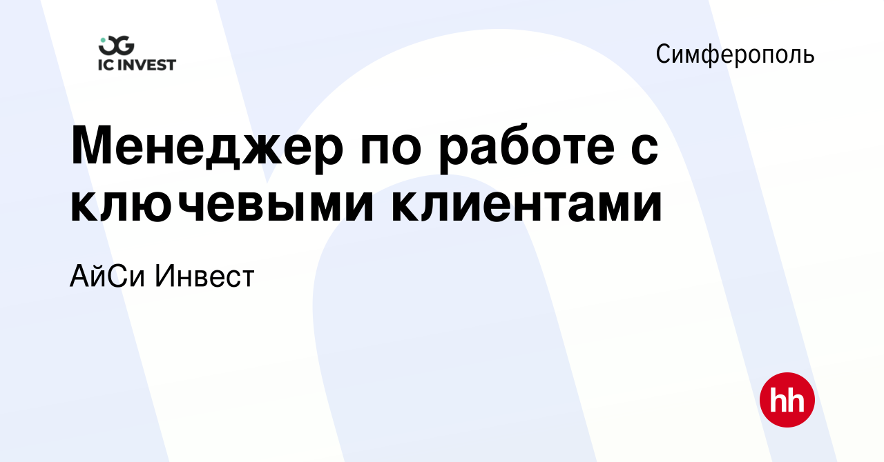 Вакансия Менеджер по работе с ключевыми клиентами в Симферополе, работа в  компании АйСи Инвест