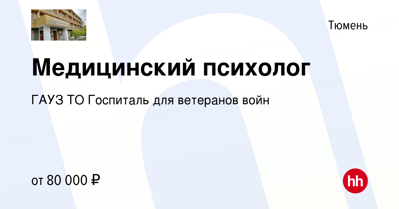 Вакансия Медицинский психолог в Тюмени, работа в компании ГАУЗ ТО