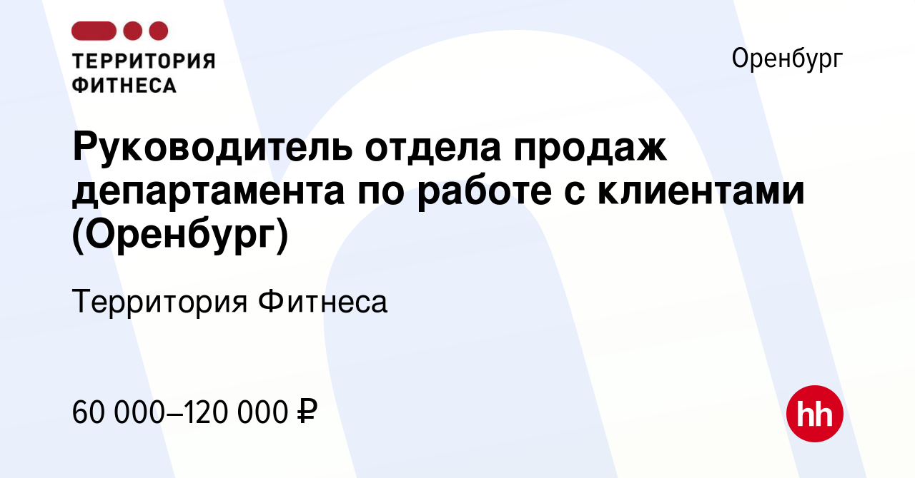 Вакансия Руководитель отдела продаж департамента по работе с клиентами ( Оренбург) в Оренбурге, работа в компании Территория Фитнеса (вакансия в  архиве c 26 февраля 2024)