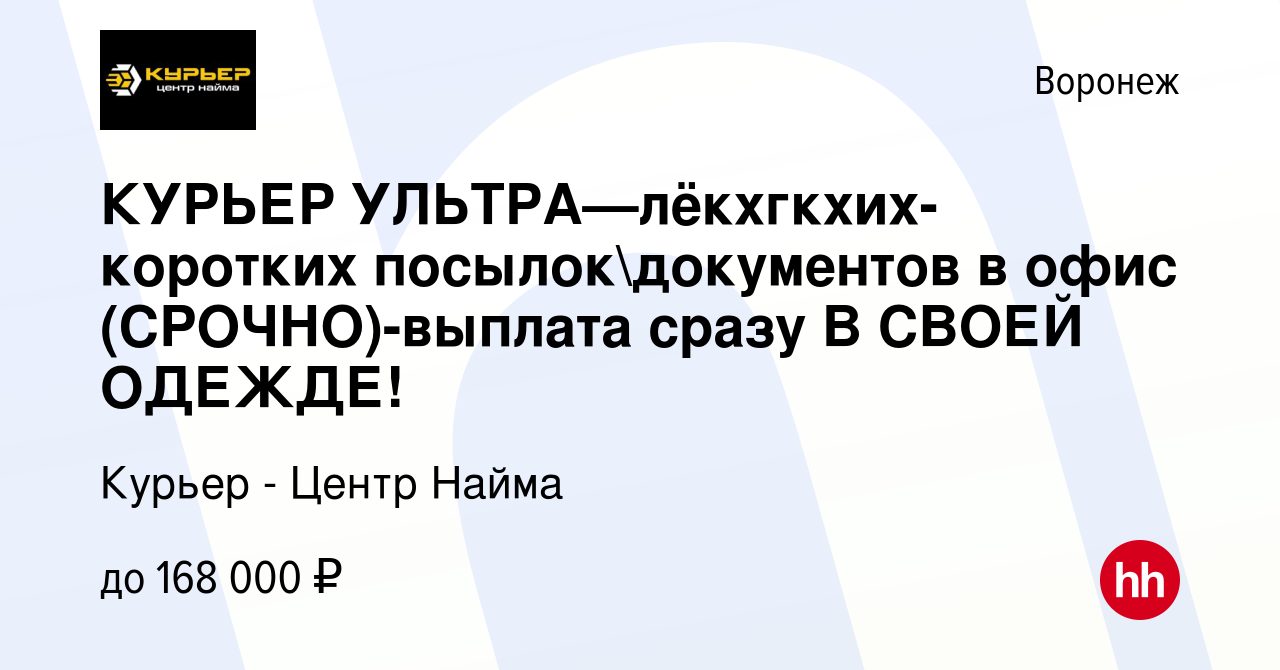 Вакансия КУРЬЕР УЛЬТРА—лёкхгкхих-коротких посылокдокументов в офис  (СРОЧНО)-выплата сразу B СВОЕЙ ОДЕЖДЕ! в Воронеже, работа в компании Курьер  - Центр Найма (вакансия в архиве c 6 марта 2024)