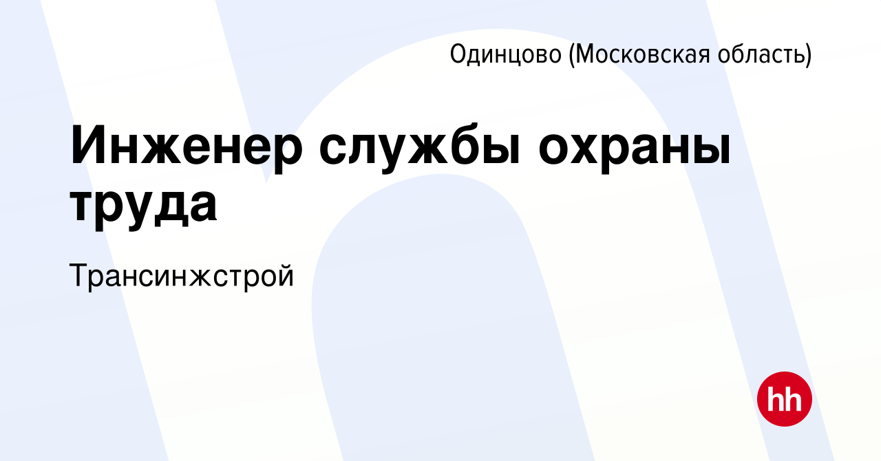 Вакансия Инженер службы охраны труда в Одинцово, работа в компании  Трансинжстрой