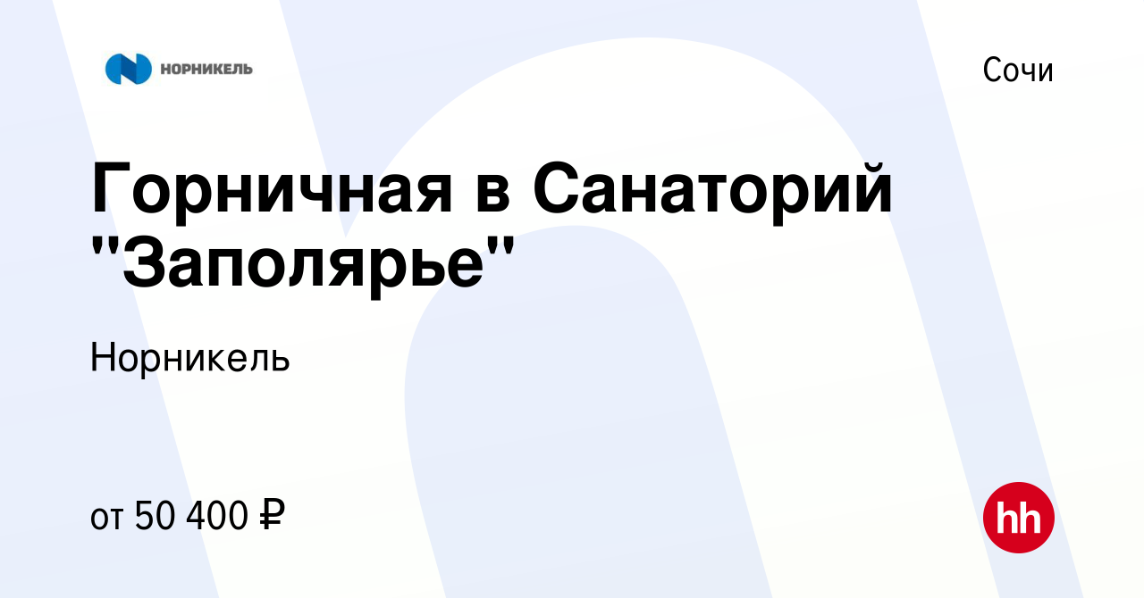 Вакансия Горничная в санаторий Заполярье в Сочи, работа в компании Норникель