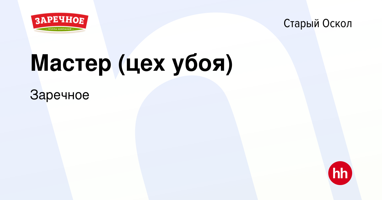Вакансия Мастер (цех убоя) в Старом Осколе, работа в компании Заречное  (вакансия в архиве c 6 марта 2024)