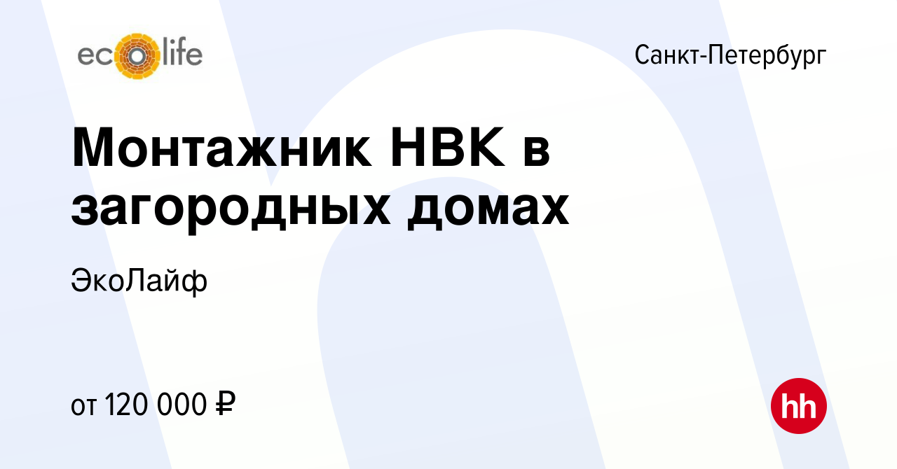 Вакансия Монтажник НВК в загородных домах в Санкт-Петербурге, работа в  компании ЭкоЛайф (вакансия в архиве c 6 марта 2024)