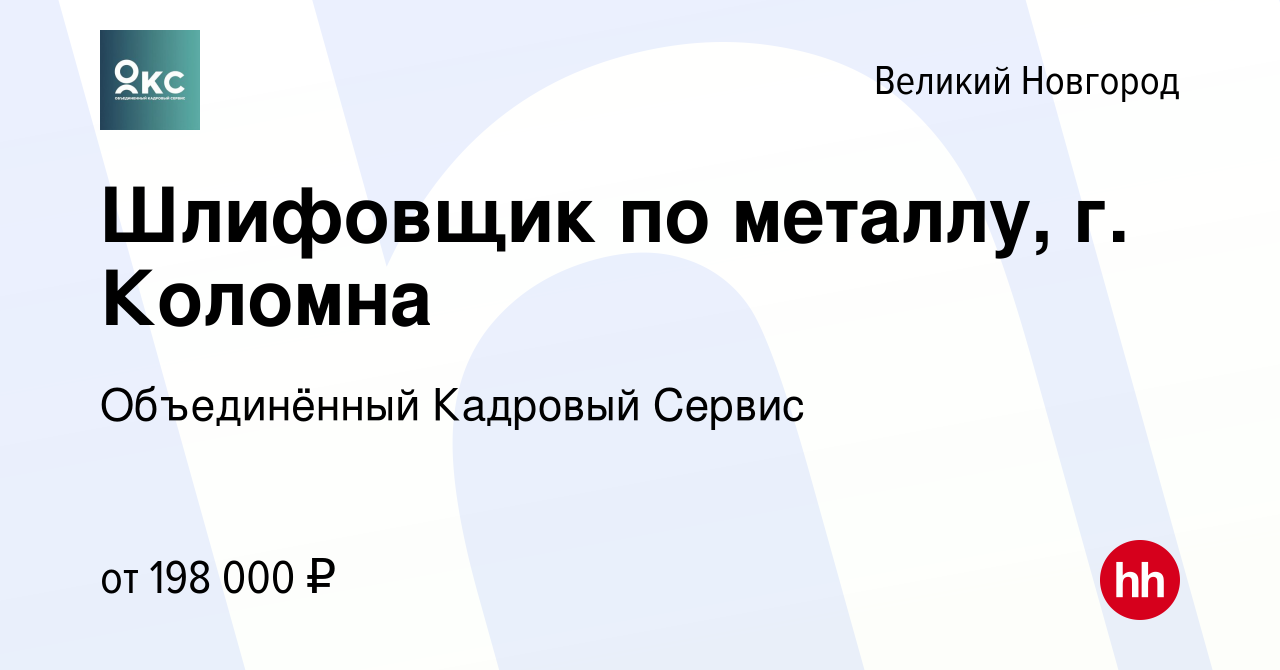 Вакансия Шлифовщик по металлу, г. Коломна в Великом Новгороде, работа в  компании Объединённый Кадровый Сервис (вакансия в архиве c 6 марта 2024)