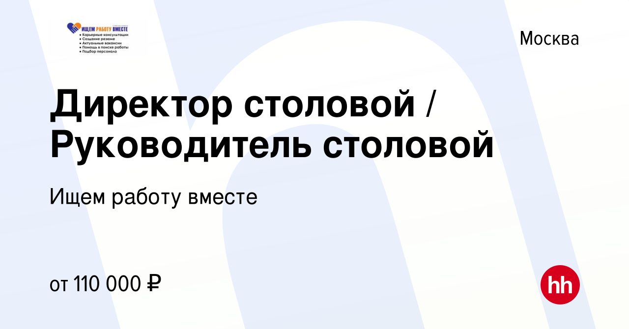 Вакансия Директор столовой / Руководитель столовой в Москве, работа в  компании Ищем работу вместе (вакансия в архиве c 19 марта 2024)