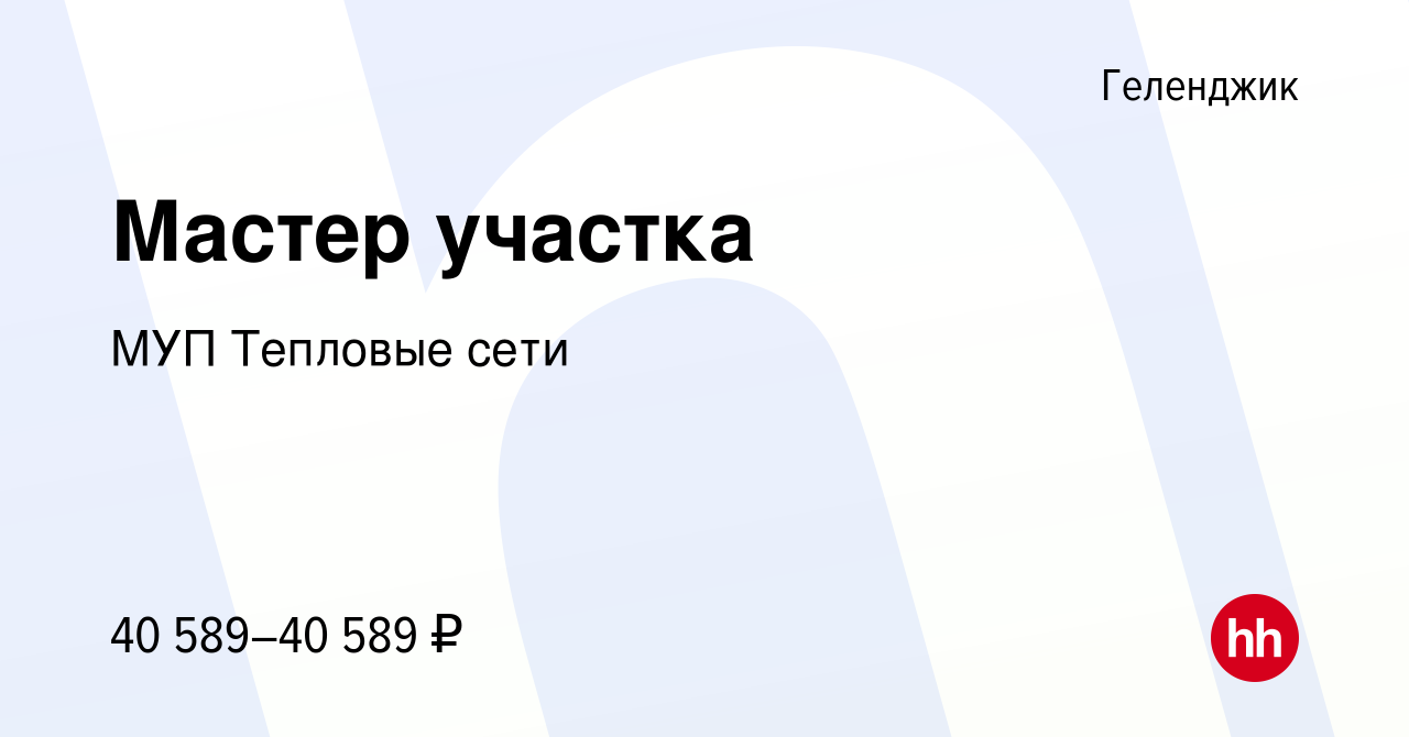 Вакансия Мастер участка в Геленджике, работа в компании МУП Тепловые сети  (вакансия в архиве c 6 марта 2024)