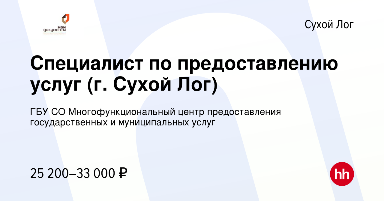 Вакансия Специалист по предоставлению услуг (г. Сухой Лог) в Сухом Логе,  работа в компании ГБУ СО Многофункциональный центр предоставления  государственных и муниципальных услуг (вакансия в архиве c 10 апреля 2024)