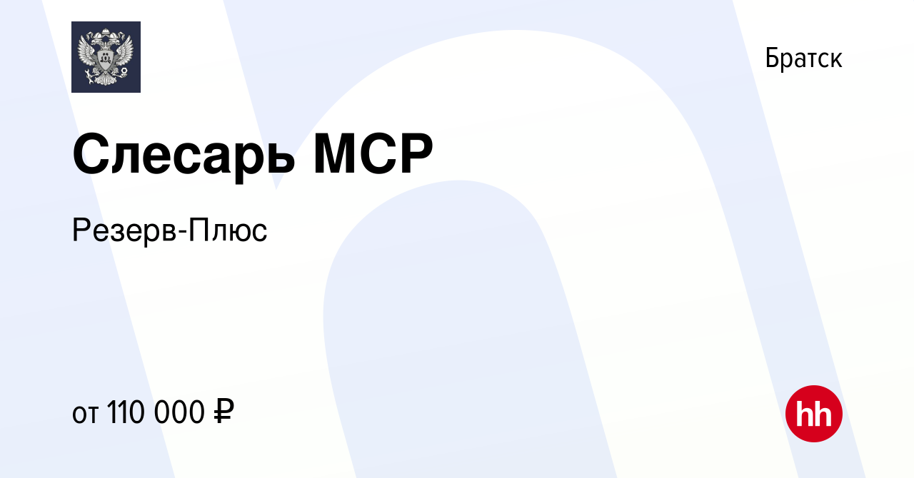 Вакансия Слесарь МСР в Братске, работа в компании Резерв-Плюс (вакансия в  архиве c 6 марта 2024)