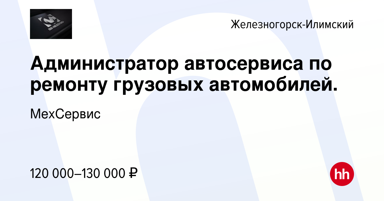 Вакансия Администратор автосервиса по ремонту грузовых автомобилей. в  Железногорск-Илимском, работа в компании МехСервис (вакансия в архиве c 31  марта 2024)