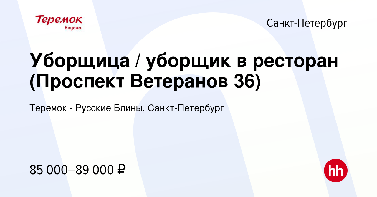 Вакансия Уборщица / уборщик в ресторан (Проспект Ветеранов 36) в  Санкт-Петербурге, работа в компании Теремок - Русские Блины, Санкт-Петербург  (вакансия в архиве c 25 мая 2024)