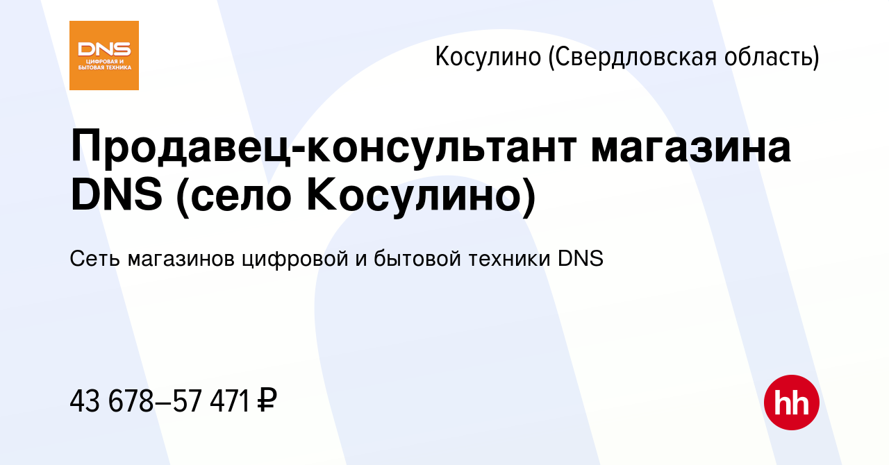 Вакансия Продавец-консультант магазина DNS (село Косулино) в Косулине ( Свердловская область), работа в компании Сеть магазинов цифровой и бытовой  техники DNS