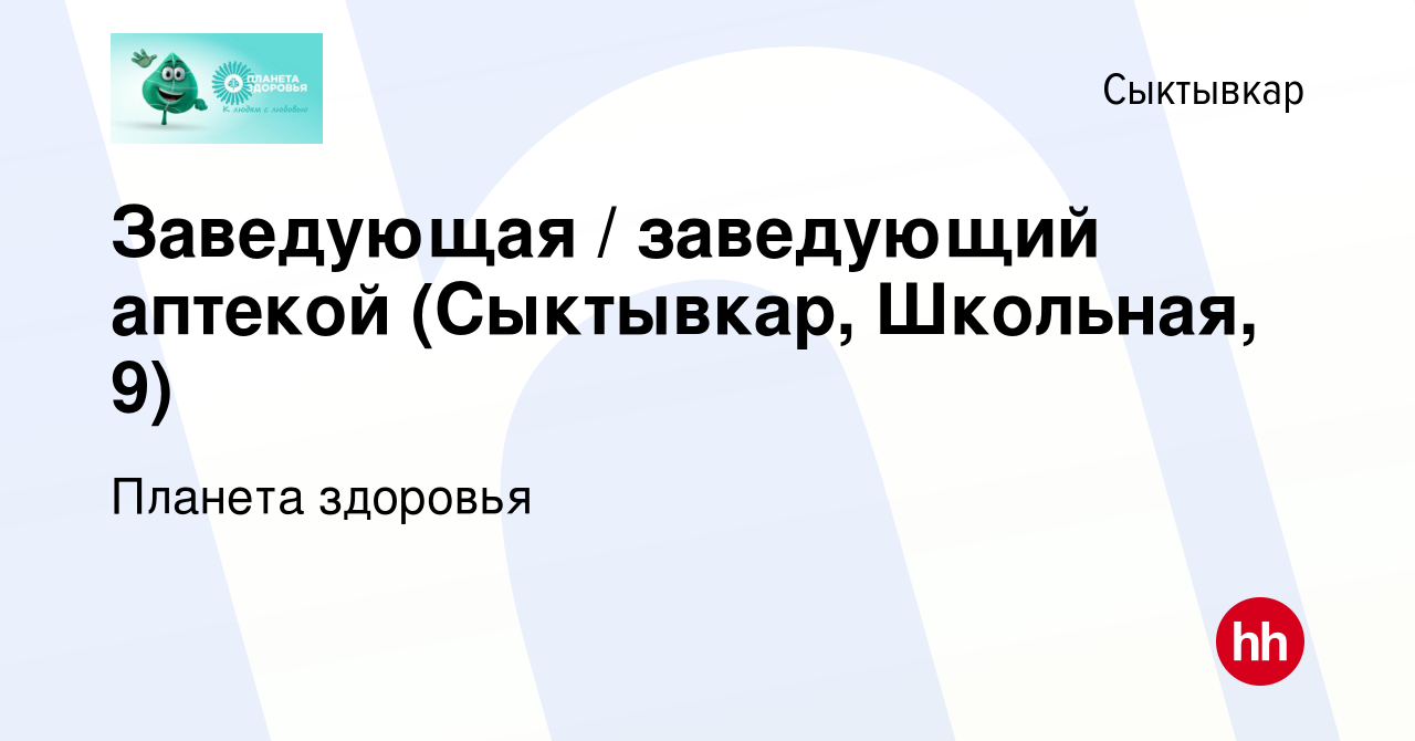 Вакансия Заведующая / заведующий аптекой (Сыктывкар, Школьная, 9) в  Сыктывкаре, работа в компании Планета здоровья