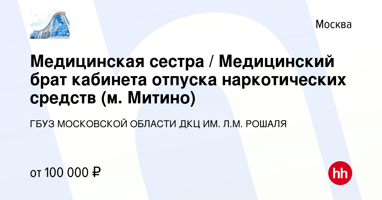 Вакансия Медицинская сестра / Медицинский брат кабинета отпуска  наркотических средств (м. Митино) в Москве, работа в компании  Государственное бюджетное учреждение Здравоохранения Московской Области  Детский Клинический Центр