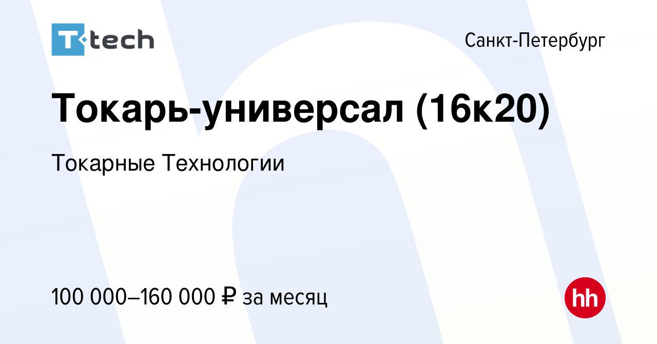 Вакансия Токарь-универсал (16к20) в Санкт-Петербурге, работа в компании  Токарные Технологии (вакансия в архиве c 6 марта 2024)