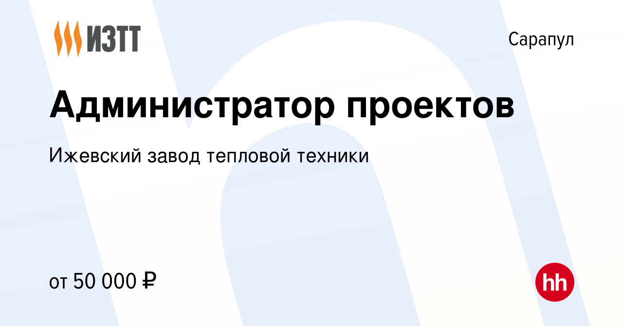 Вакансия Администратор проектов в Сарапуле, работа в компании Ижевский  завод тепловой техники (вакансия в архиве c 3 мая 2024)