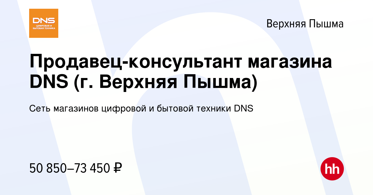 Вакансия Продавец-консультант магазина DNS (г. Верхняя Пышма) в Верхней  Пышме, работа в компании Сеть магазинов цифровой и бытовой техники DNS  (вакансия в архиве c 16 мая 2024)