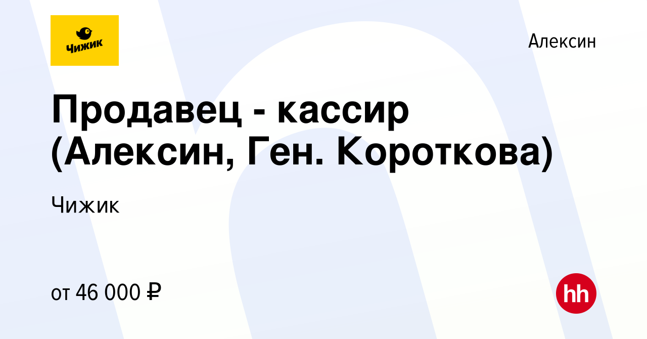 Вакансия Продавец - кассир (Алексин, Ген. Короткова) в Алексине, работа в  компании Чижик (вакансия в архиве c 6 марта 2024)