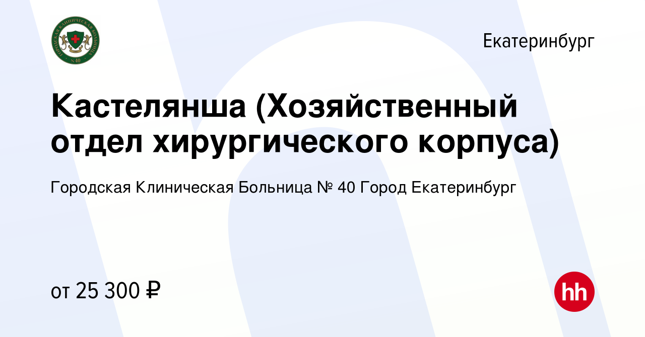 Вакансия Кастелянша (Хозяйственный отдел хирургического корпуса) в  Екатеринбурге, работа в компании Городская Клиническая Больница № 40 Город  Екатеринбург