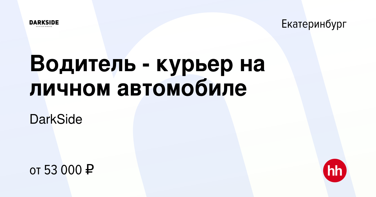 Вакансия Водитель - курьер на личном автомобиле в Екатеринбурге, работа в  компании DarkSide (вакансия в архиве c 6 марта 2024)