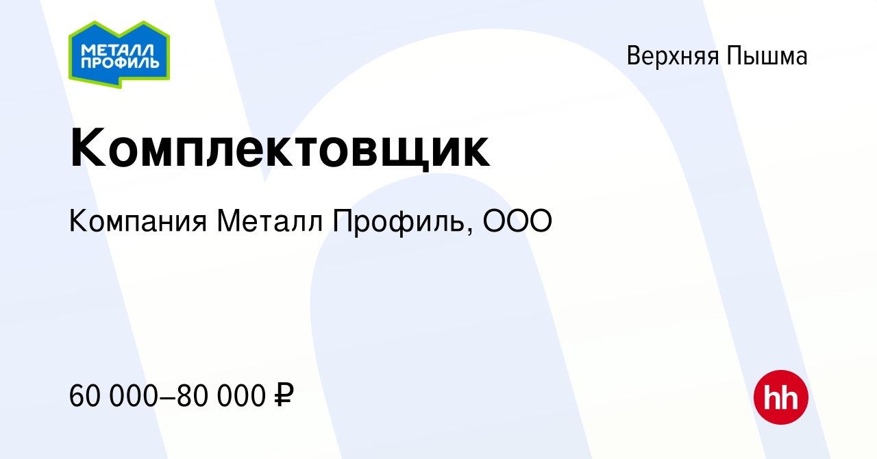 Вакансия Комплектовщик в Верхней Пышме, работа в компании Компания Металл  Профиль, OOO