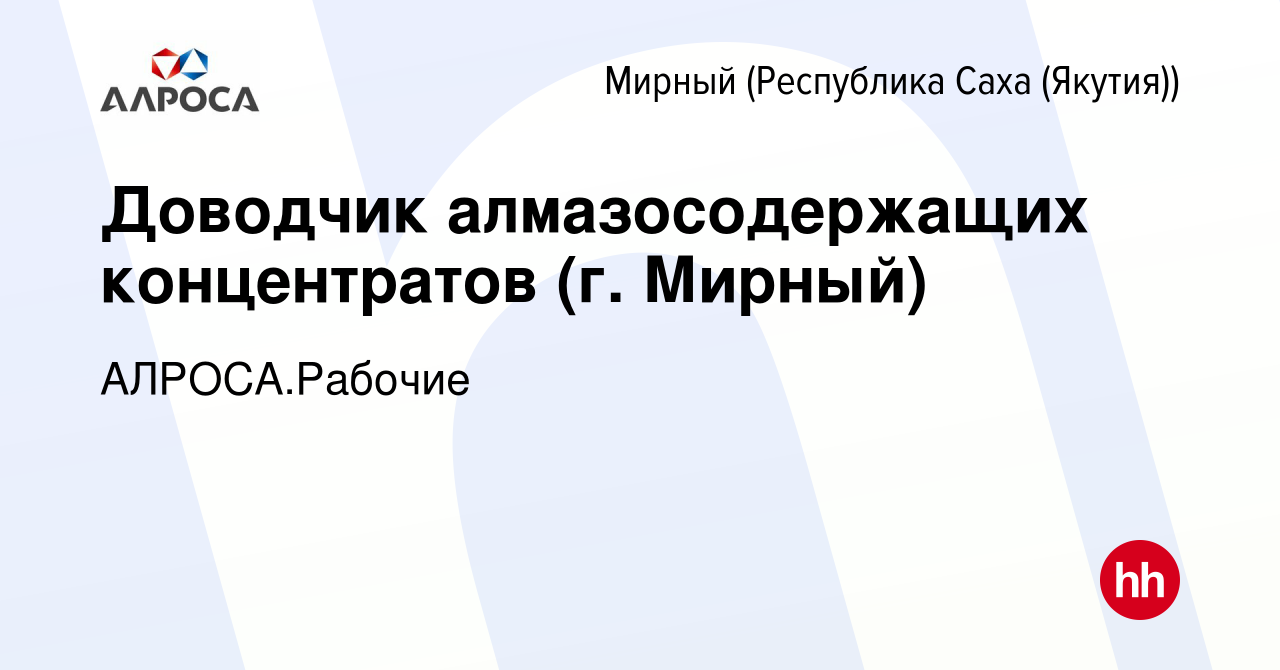 Вакансия Доводчик алмазосодержащих концентратов (г. Мирный) в Мирном, работа  в компании АЛРОСА.Рабочие (вакансия в архиве c 4 апреля 2024)