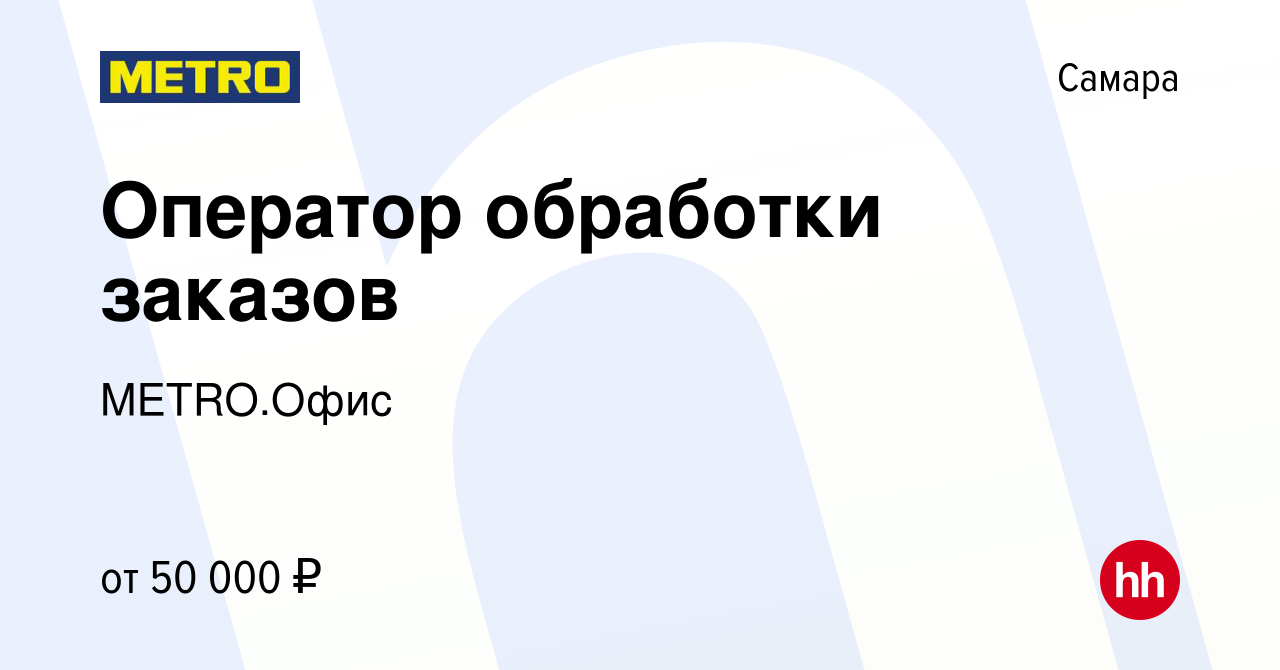 Вакансия Оператор обработки заказов в Самаре, работа в компании METRO.Офис  (вакансия в архиве c 6 марта 2024)