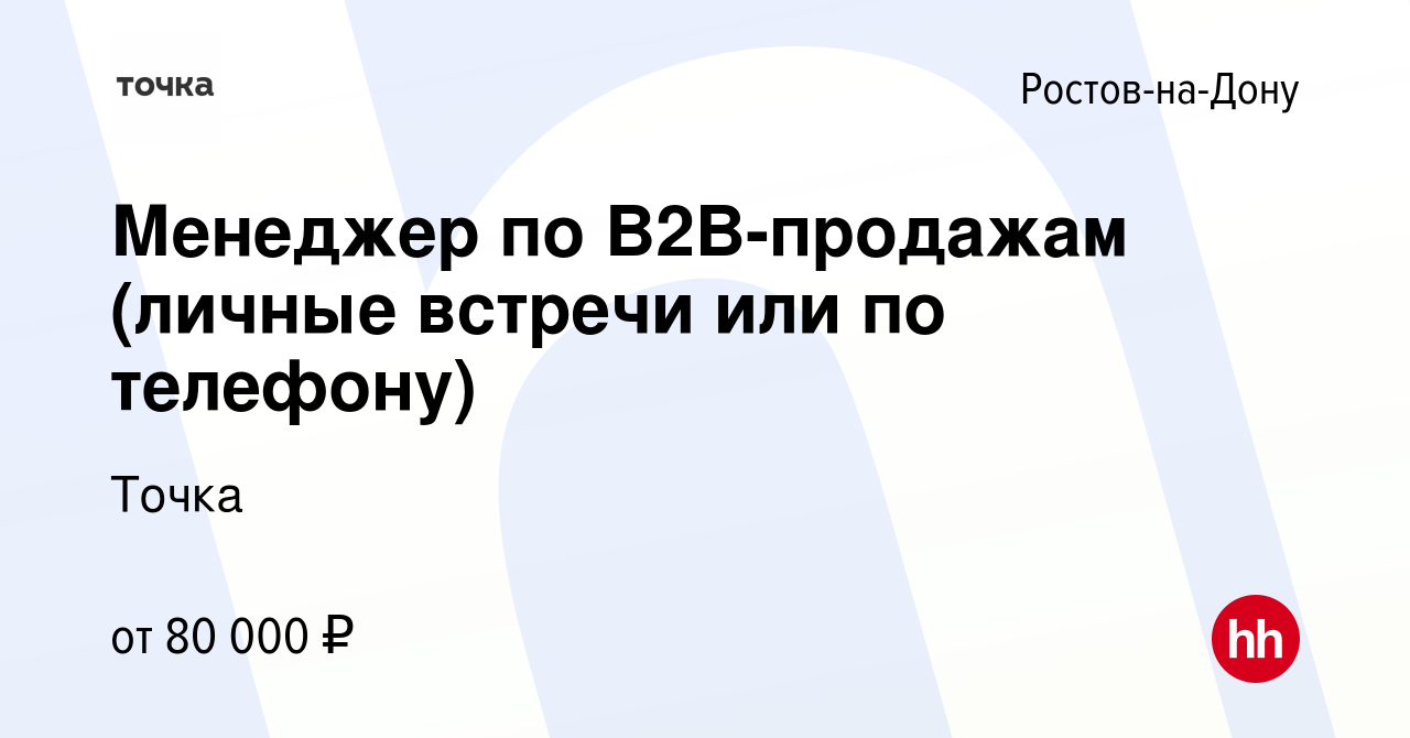 Вакансия Менеджер по B2B-продажам (личные встречи или по телефону) в Ростове-на-Дону,  работа в компании Точка