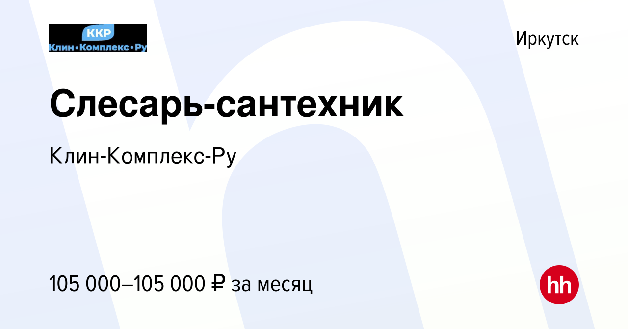 Вакансия Слесарь-сантехник в Иркутске, работа в компании Клин-Комплекс-Ру  (вакансия в архиве c 6 марта 2024)