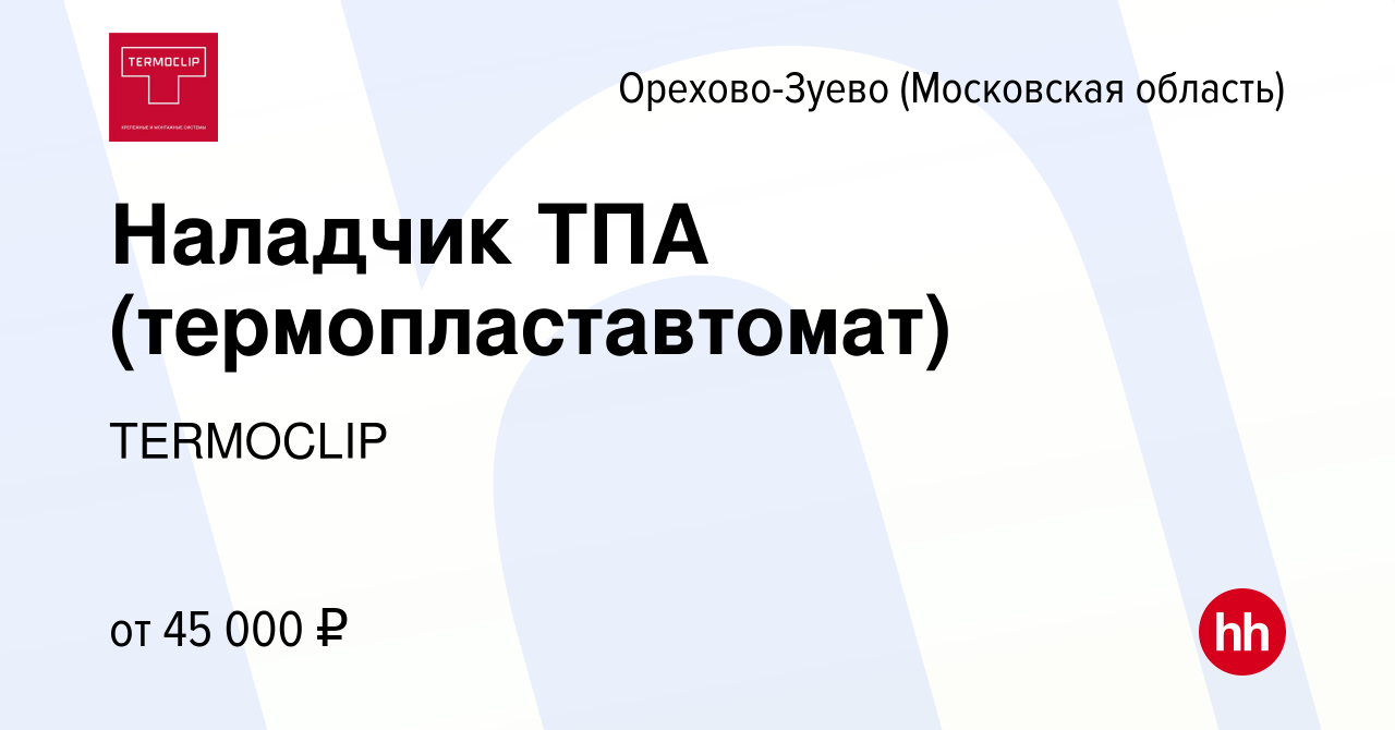 Вакансия Наладчик ТПА (термопластавтомат) в Орехово-Зуево, работа в  компании TERMOCLIP (вакансия в архиве c 6 марта 2024)