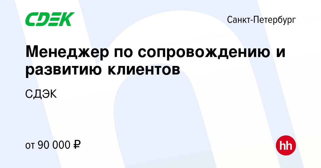 Вакансия Менеджер по сопровождению и развитию клиентов в Санкт-Петербурге,  работа в компании СДЭК (вакансия в архиве c 27 мая 2024)