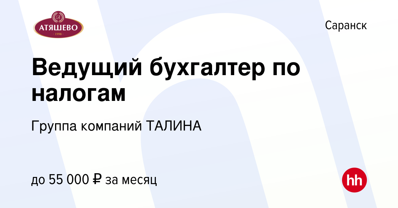 Вакансия Ведущий бухгалтер по налогам в Саранске, работа в компании Группа  компаний ТАЛИНА