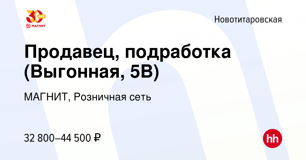 Вакансия Продавец (Выгонная, 5В) в Новотитаровской, работа в компании  МАГНИТ, Розничная сеть